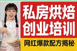 长沙私房烘焙创业培训