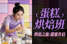 长沙蛋糕烘焙班