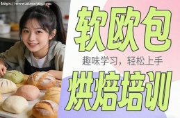 长沙软欧包烘焙培训