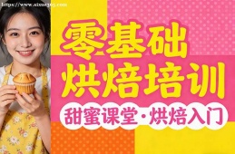 长沙零基础烘焙培训