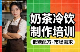 长沙奶茶冷饮制作培训