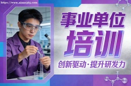 长沙事业单位培训