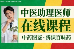 长沙中医助理医师在线课程