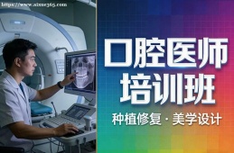 长沙口腔医师培训班