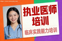 长沙执业医师培训