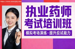 长沙执业药师考试培训班
