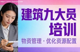 长沙建筑九大员培训