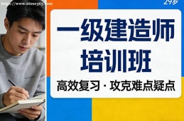 长沙一级建造师培训班