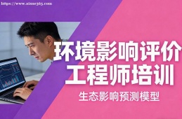 长沙环境影响评价工程师培训