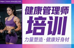 长沙健康管理师培训