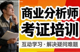长沙商业分析师考证培训