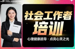 长沙社会工作者培训