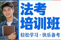 长沙法考培训班