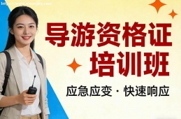 长沙导游资格证培训班