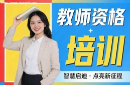 长沙教师资格培训