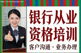 长沙银行从业资格培训