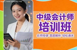 长沙中级会计师培训班