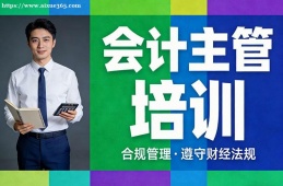 长沙会计主管培训