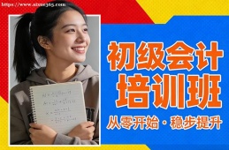 长沙初级会计培训班