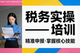 长沙税务实操培训