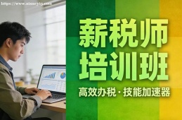长沙薪税师培训班