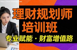 长沙理财规划师培训班
