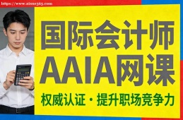 长沙国际会计师AAIA网课