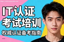 武汉IT认证考试培训