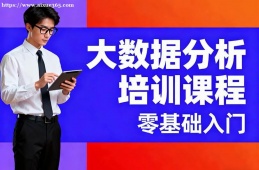 武汉大数据分析培训课程
