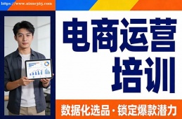 武汉电商运营培训