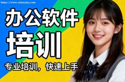 武汉办公软件培训