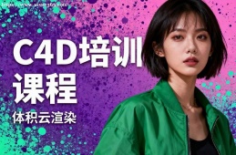 武汉C4D培训课程
