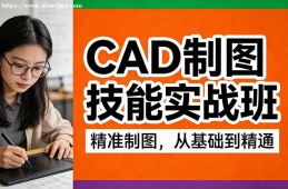 武汉CAD制图技能实战班