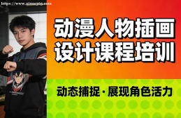 武汉动漫人物插画设计课程培训