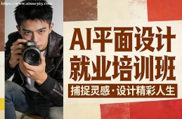 武汉AI平面设计就业培训班