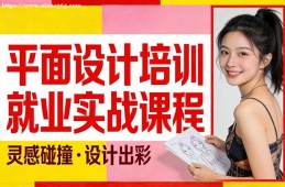 武汉平面设计培训就业实战课程