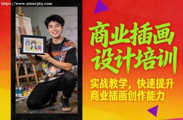武汉商业插画设计培训