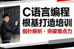 武汉C语言编程根基打造培训