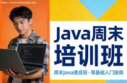 武汉Java周末培训班