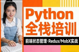 武汉Python全栈培训