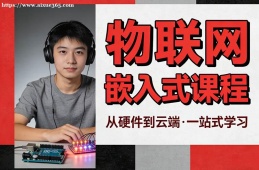 武汉物联网嵌入式课程