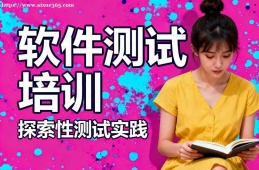 武汉软件测试培训