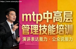 武汉mtp中高层管理技能培训