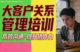 武汉大客户关系管理培训