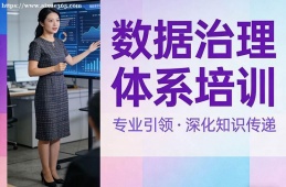 武汉数据治理体系培训