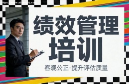 武汉绩效管理培训