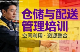 武汉仓储与配送管理培训