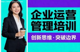 武汉企业运营管理培训