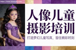 武汉人像儿童摄影培训