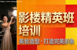 武汉影楼精英班培训